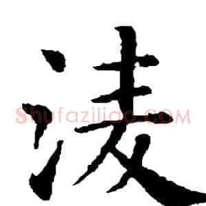 凌