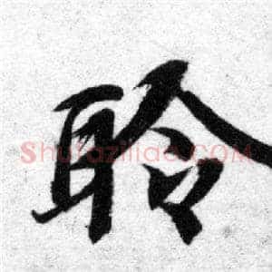 聆
