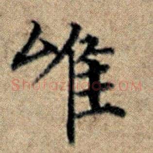 唯