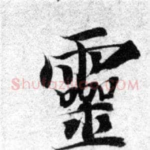 靈