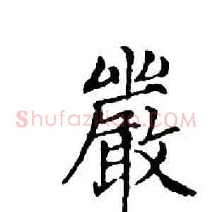 嚴