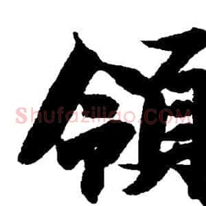领