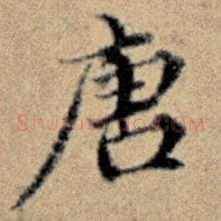 唐