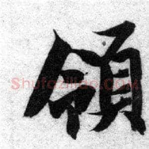 領