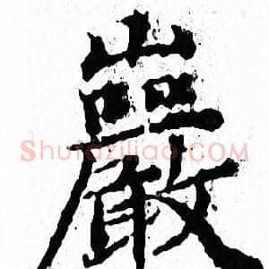 巖