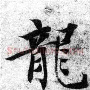 龍