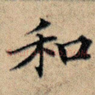 和