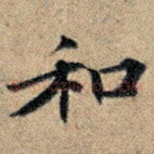 和