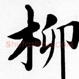 柳