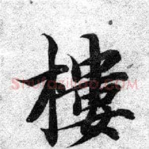 樓
