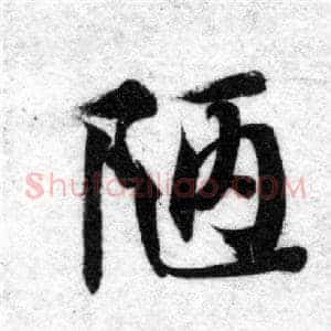 陋