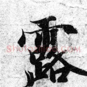 露