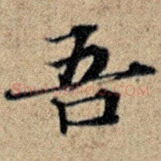 吾