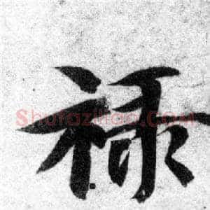 禄