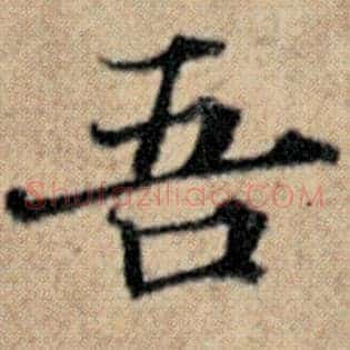 吾