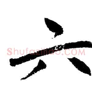 六