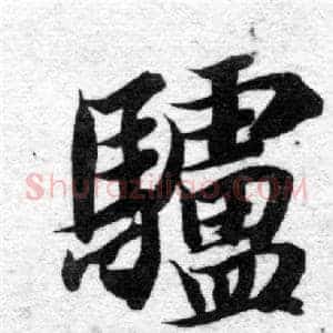 驢