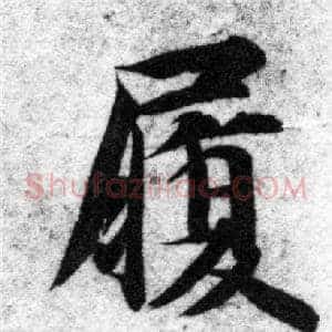 履