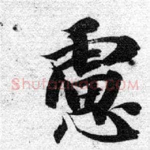 慮