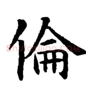 伦