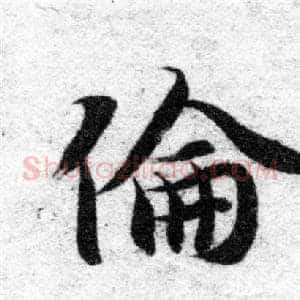 倫