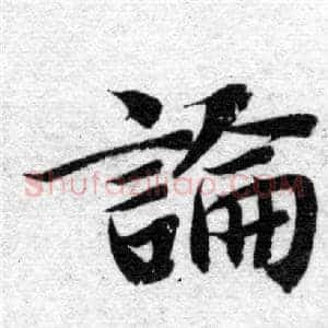 論