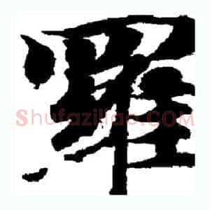 罗
