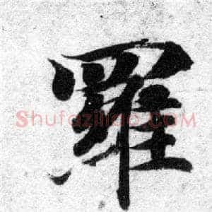 羅