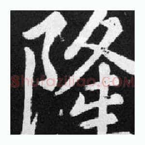隆