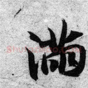 满