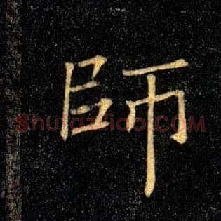師