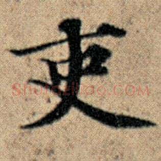 吏