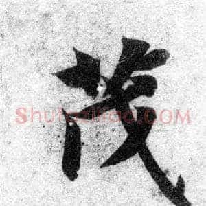 茂