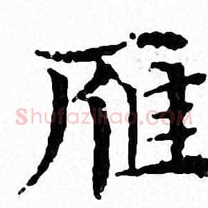 雁