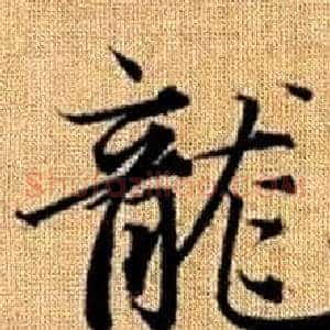 龍