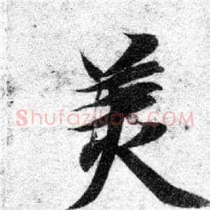 美