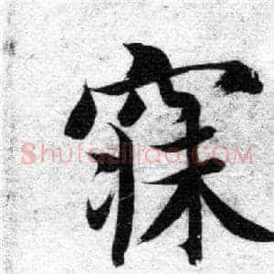 寐