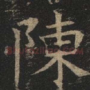 陳