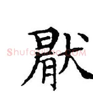 厭
