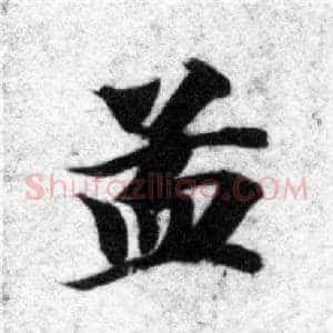 孟