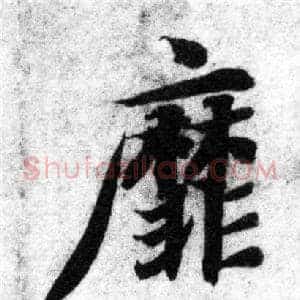 靡
