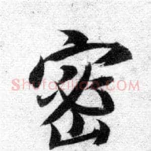 密