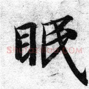 眠