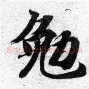 勉