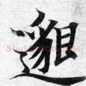 邈