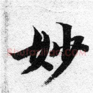 妙