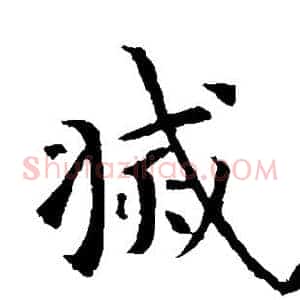 灭