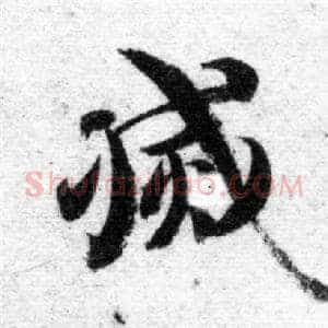 滅