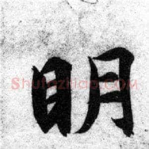 明