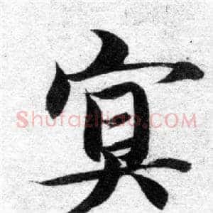 冥